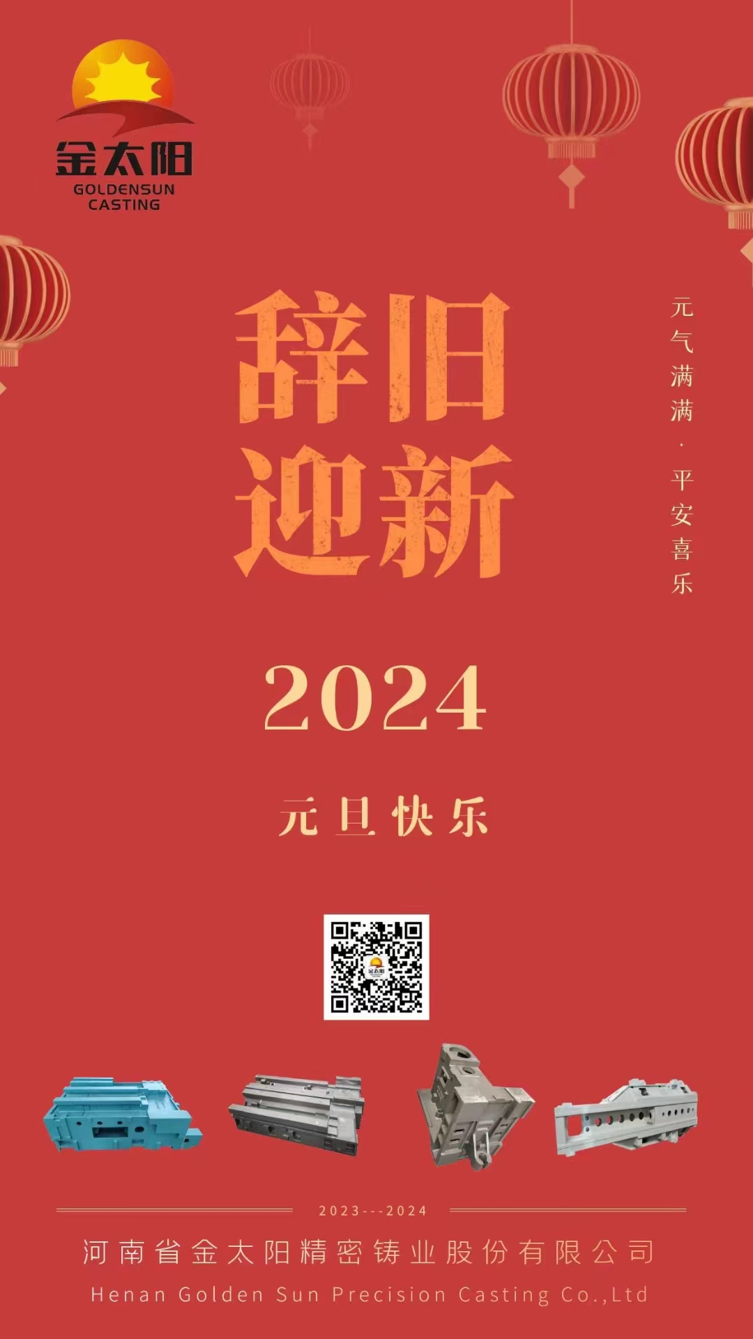 辭舊迎新，元旦快樂！
